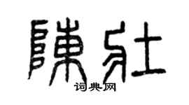 曾庆福陈壮篆书个性签名怎么写