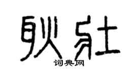 曾庆福耿壮篆书个性签名怎么写