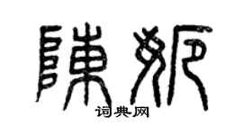 曾庆福陈娜篆书个性签名怎么写