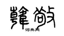 曾庆福韩敬篆书个性签名怎么写