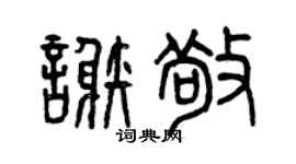 曾庆福谢敬篆书个性签名怎么写