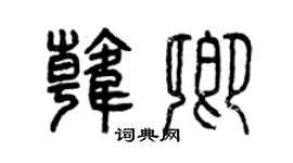 曾庆福韩卿篆书个性签名怎么写