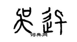 曾庆福吴迅篆书个性签名怎么写