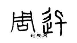 曾庆福周迅篆书个性签名怎么写