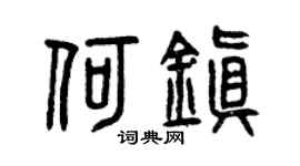 曾庆福何镇篆书个性签名怎么写