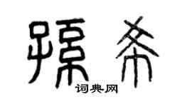 曾庆福孙希篆书个性签名怎么写