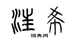 曾庆福汪希篆书个性签名怎么写