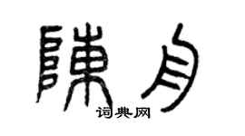 曾庆福陈舟篆书个性签名怎么写