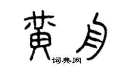 曾庆福黄舟篆书个性签名怎么写