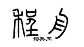 曾庆福程舟篆书个性签名怎么写