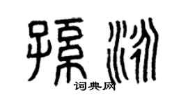 曾庆福孙泳篆书个性签名怎么写