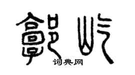 曾庆福郭屹篆书个性签名怎么写