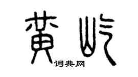 曾庆福黄屹篆书个性签名怎么写