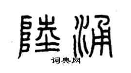 曾庆福陆涌篆书个性签名怎么写