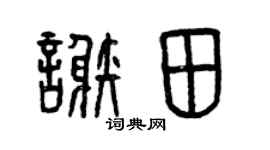 曾庆福谢田篆书个性签名怎么写