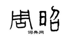 曾庆福周昭篆书个性签名怎么写