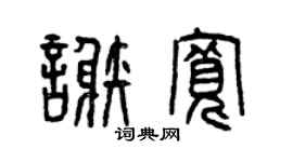 曾庆福谢宽篆书个性签名怎么写