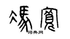 曾庆福冯宽篆书个性签名怎么写