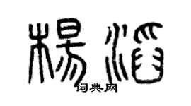 曾庆福杨滔篆书个性签名怎么写