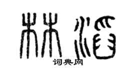 曾庆福林滔篆书个性签名怎么写