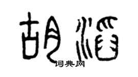 曾庆福胡滔篆书个性签名怎么写