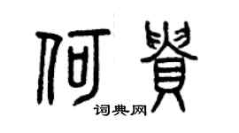 曾庆福何贵篆书个性签名怎么写