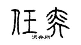 曾庆福任奕篆书个性签名怎么写