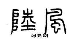 曾庆福陆风篆书个性签名怎么写