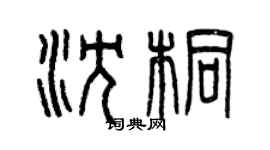 曾庆福沈桐篆书个性签名怎么写