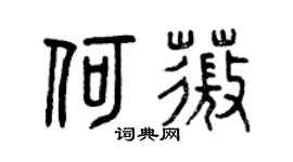 曾庆福何薇篆书个性签名怎么写