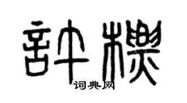 曾庆福许标篆书个性签名怎么写