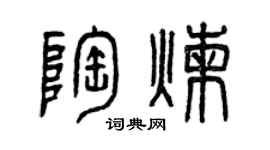 曾庆福陶炼篆书个性签名怎么写