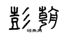 曾庆福彭朝篆书个性签名怎么写