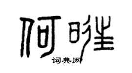 曾庆福何旺篆书个性签名怎么写