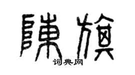 曾庆福陈旗篆书个性签名怎么写