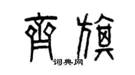 曾庆福齐旗篆书个性签名怎么写