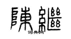 曾庆福陈继篆书个性签名怎么写