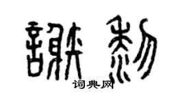 曾庆福谢黎篆书个性签名怎么写