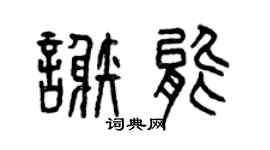 曾庆福谢能篆书个性签名怎么写