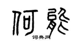 曾庆福何能篆书个性签名怎么写