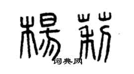 曾庆福杨莉篆书个性签名怎么写