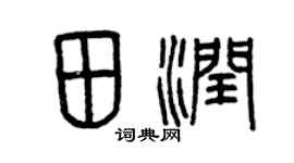 曾庆福田润篆书个性签名怎么写