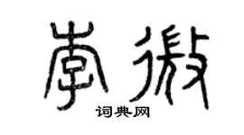 曾庆福李微篆书个性签名怎么写