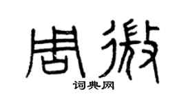 曾庆福周微篆书个性签名怎么写