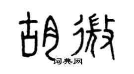 曾庆福胡微篆书个性签名怎么写