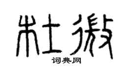 曾庆福杜微篆书个性签名怎么写