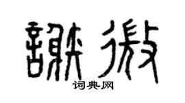 曾庆福谢微篆书个性签名怎么写