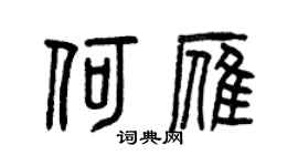 曾庆福何雁篆书个性签名怎么写