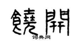 曾庆福饶开篆书个性签名怎么写