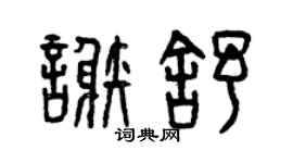 曾庆福谢舒篆书个性签名怎么写